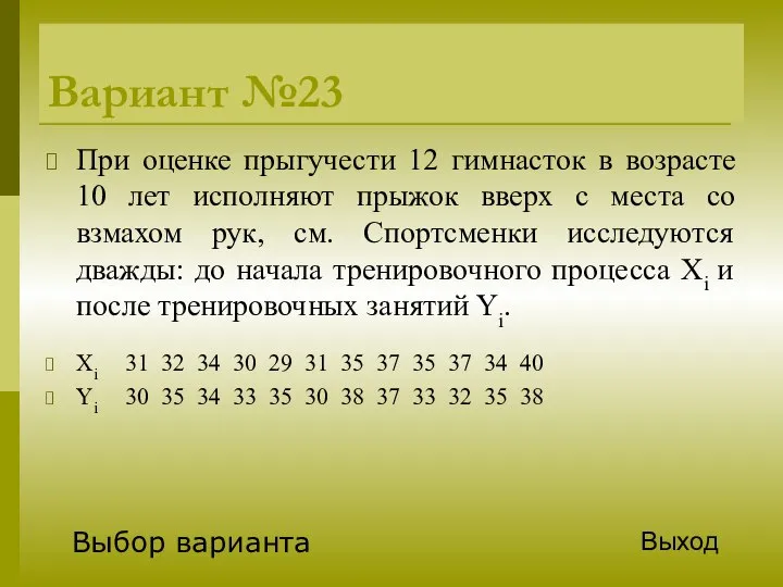 Вариант №23 При оценке прыгучести 12 гимнасток в возрасте 10 лет