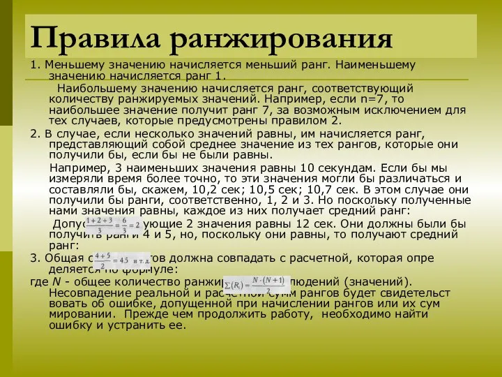 Правила ранжирования 1. Меньшему значению начисляется меньший ранг. Наименьшему значению начисляется