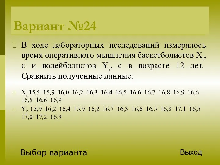 Вариант №24 В ходе лабораторных исследований измерялось время оперативного мышления баскетболистов