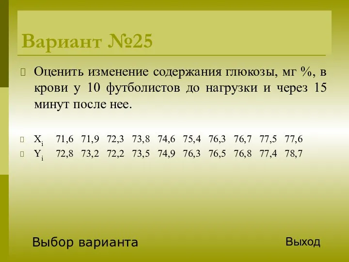 Вариант №25 Оценить изменение содержания глюкозы, мг %, в крови у