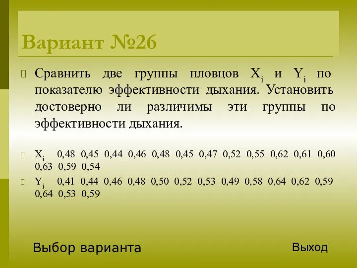 Вариант №26 Сравнить две группы пловцов Xi и Yi по показателю