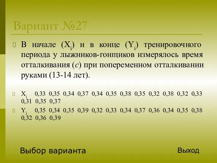 Вариант №27 В начале (Xi) и в конце (Yi) тренировочного периода