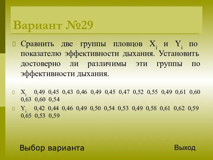 Вариант №29 Сравнить две группы пловцов Xi и Yi по показателю