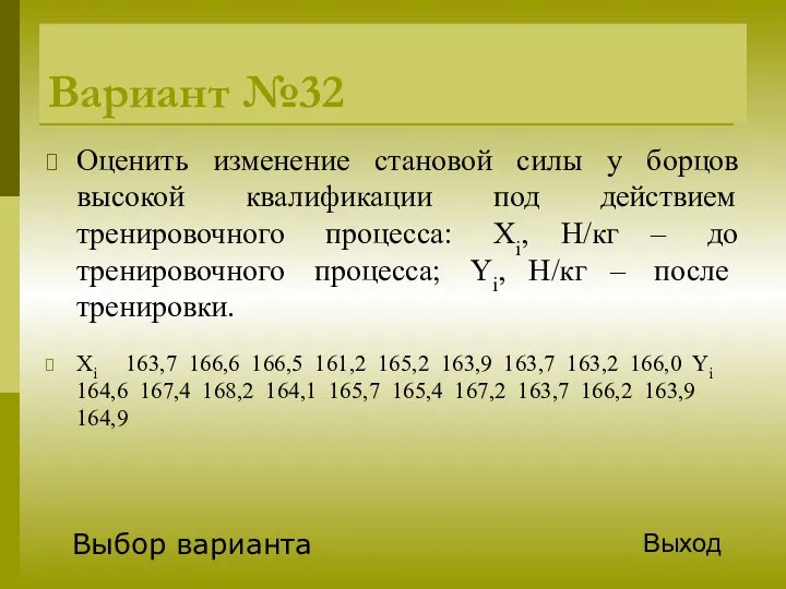 Вариант №32 Оценить изменение становой силы у борцов высокой квалификации под