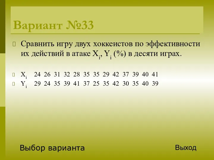 Вариант №33 Сравнить игру двух хоккеистов по эффективности их действий в