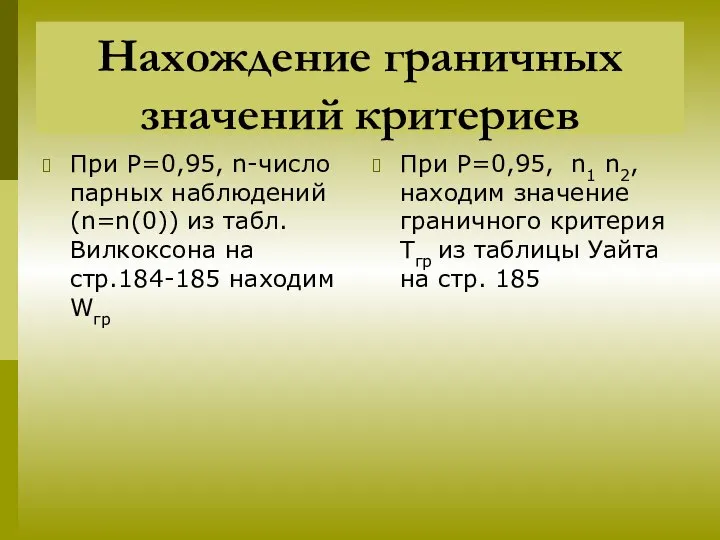 Нахождение граничных значений критериев При P=0,95, n-число парных наблюдений(n=n(0)) из табл.