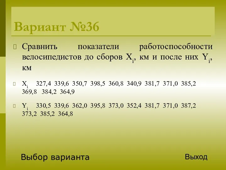 Вариант №36 Сравнить показатели работоспособности велосипедистов до сборов Xi, км и