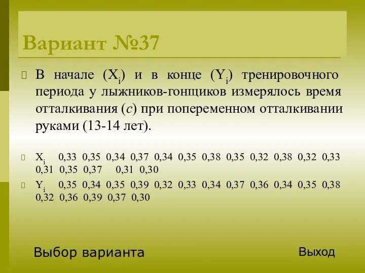 Вариант №37 В начале (Xi) и в конце (Yi) тренировочного периода