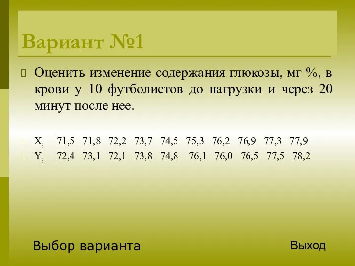 Вариант №1 Оценить изменение содержания глюкозы, мг %, в крови у