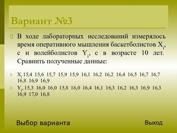 Вариант №3 В ходе лабораторных исследований измерялось время оперативного мышления баскетболистов