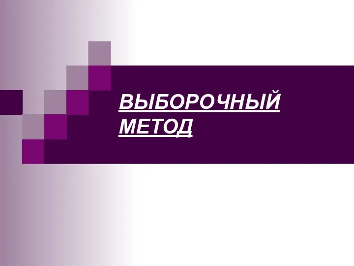 Выборочный метод