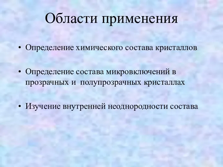 Области применения Определение химического состава кристаллов Определение состава микровключений в прозрачных