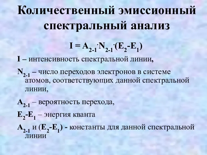 Количественный эмиссионный спектральный анализ I = A2-1.N2-1.(E2-E1) I – интенсивность спектральной