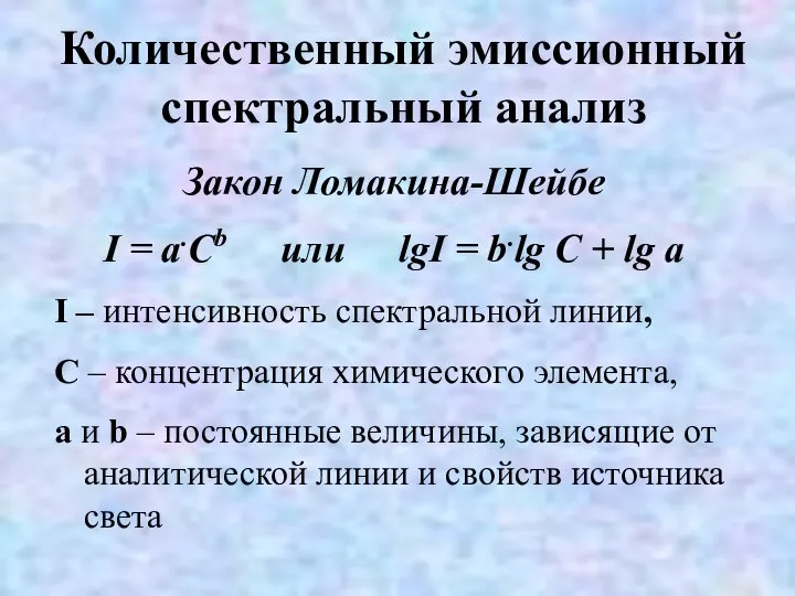 Количественный эмиссионный спектральный анализ Закон Ломакина-Шейбе I = а.Сb или lgI