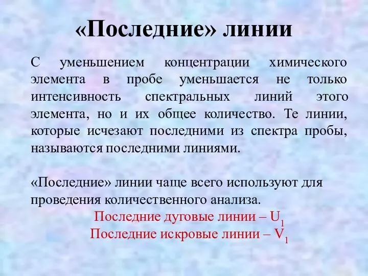 «Последние» линии С уменьшением концентрации химического элемента в пробе уменьшается не