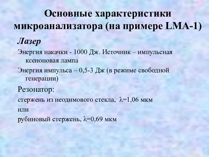 Основные характеристики микроанализатора (на примере LMA-1) Лазер Энергия накачки - 1000