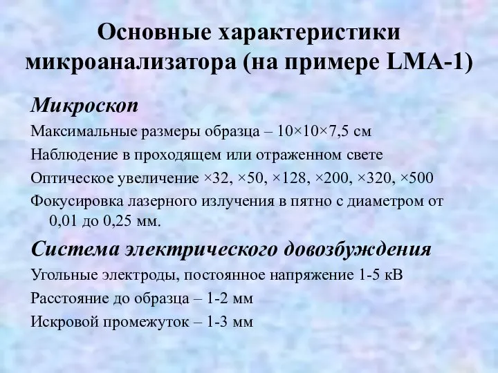 Основные характеристики микроанализатора (на примере LMA-1) Микроскоп Максимальные размеры образца –