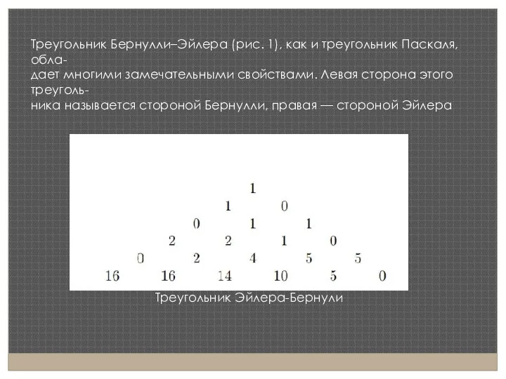 Треугольник Бернулли–Эйлера (рис. 1), как и треугольник Паскаля, обла- дает многими