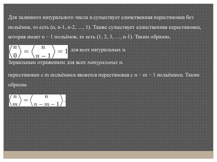 Для заданного натурального числа n существует единственная перестановка без подъёмов, то