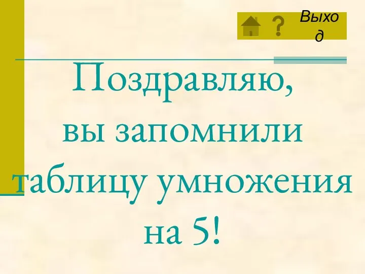 Поздравляю, вы запомнили таблицу умножения на 5!