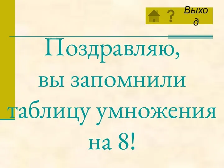 Поздравляю, вы запомнили таблицу умножения на 8!