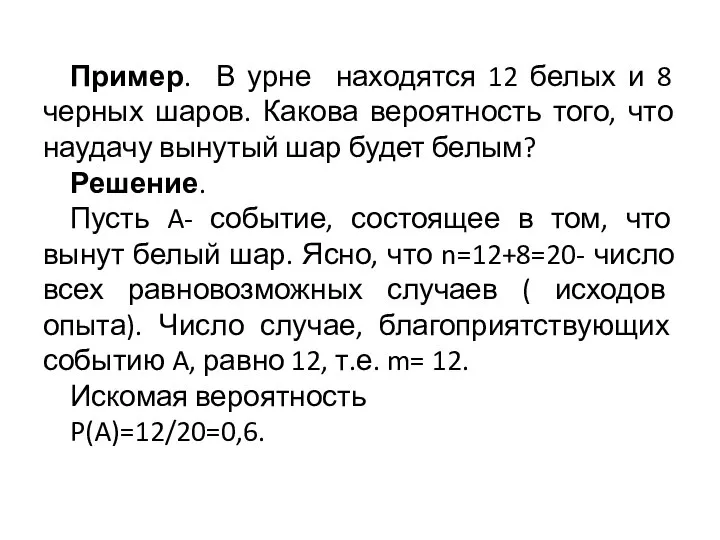 Пример. В урне находятся 12 белых и 8 черных шаров. Какова