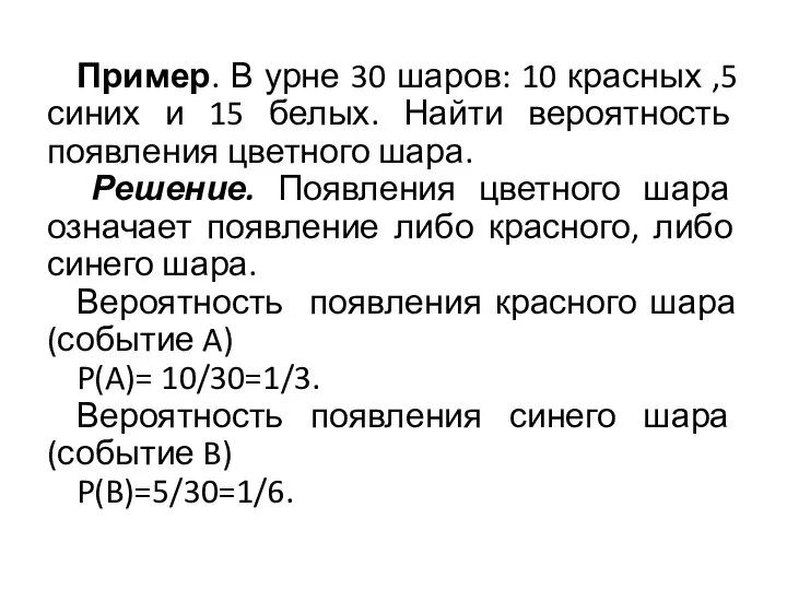 Пример. В урне 30 шаров: 10 красных ,5 синих и 15