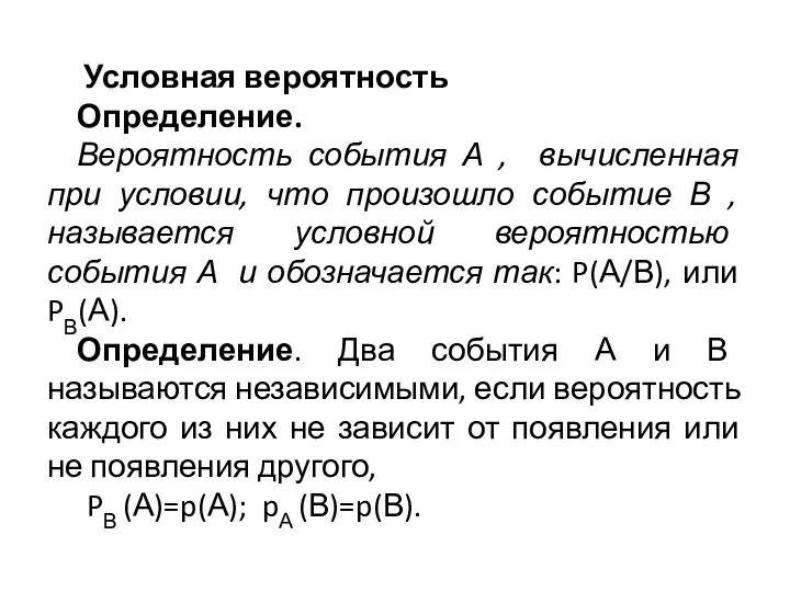 Условная вероятность Определение. Вероятность события А , вычисленная при условии, что