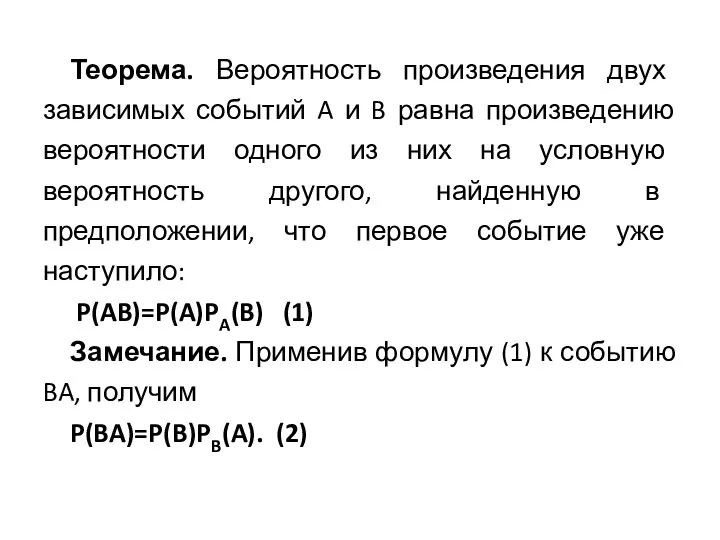 Теорема. Вероятность произведения двух зависимых событий A и B равна произведению