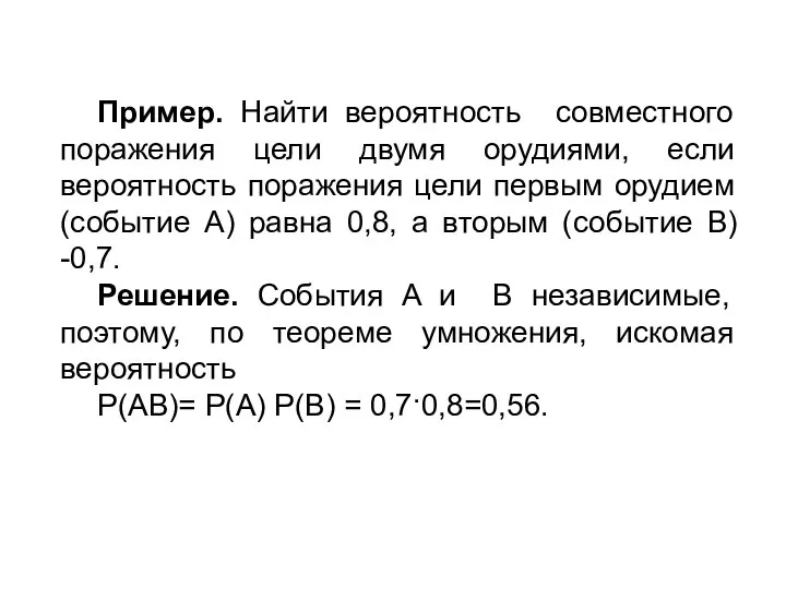 Пример. Найти вероятность совместного поражения цели двумя орудиями, если вероятность поражения