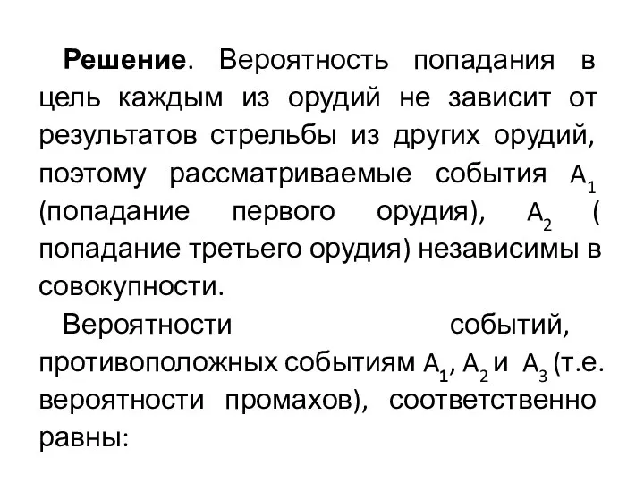 Решение. Вероятность попадания в цель каждым из орудий не зависит от