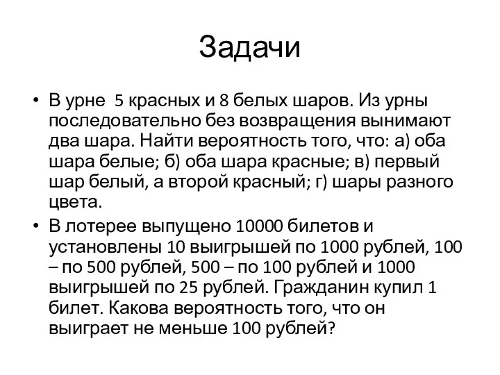 Задачи В урне 5 красных и 8 белых шаров. Из урны