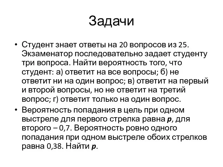 Задачи Студент знает ответы на 20 вопросов из 25. Экзаменатор последовательно