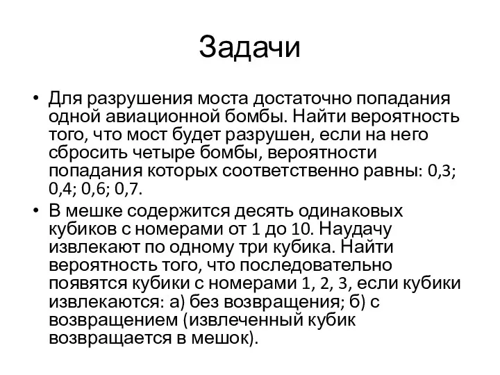 Задачи Для разрушения моста достаточно попадания одной авиационной бомбы. Найти вероятность