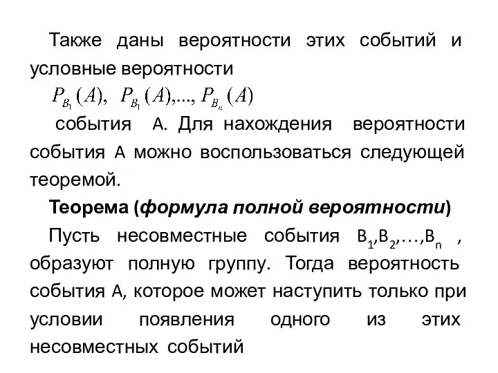 Также даны вероятности этих событий и условные вероятности события A. Для