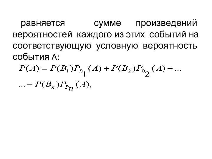 равняется сумме произведений вероятностей каждого из этих событий на соответствующую условную вероятность события A: