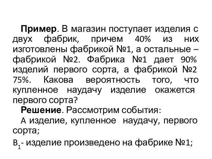 Пример. В магазин поступает изделия с двух фабрик, причем 40% из