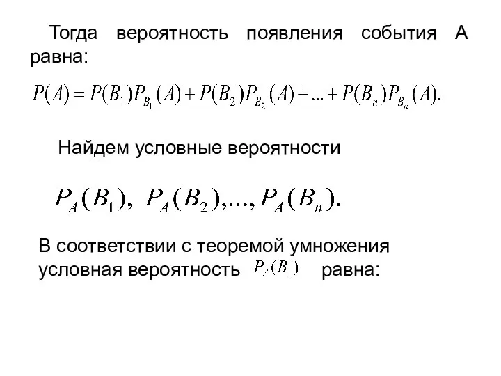 Тогда вероятность появления события A равна: Найдем условные вероятности В соответствии