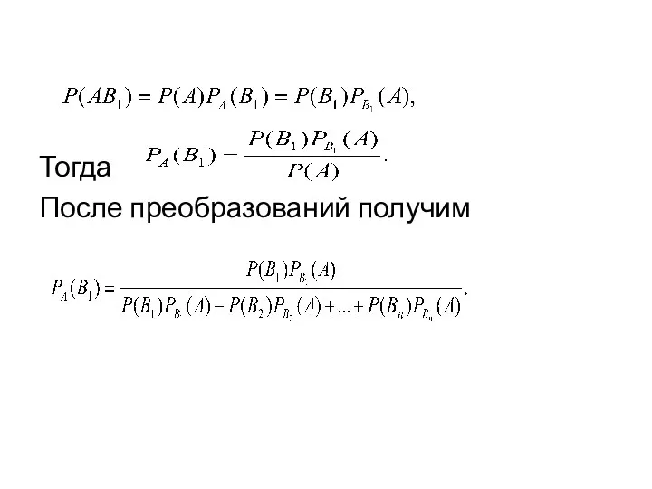 Тогда После преобразований получим