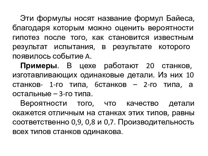 Эти формулы носят название формул Байеса, благодаря которым можно оценить вероятности