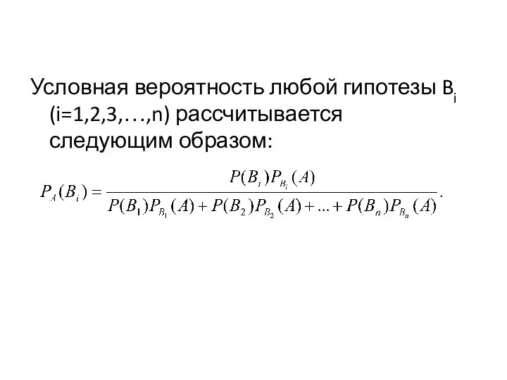 Условная вероятность любой гипотезы Bi (i=1,2,3,…,n) рассчитывается следующим образом: