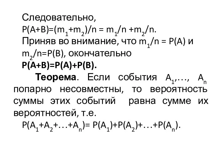 Следовательно, P(A+B)=(m1+m2)/n = m1/n +m2/n. Приняв во внимание, что m1/n =