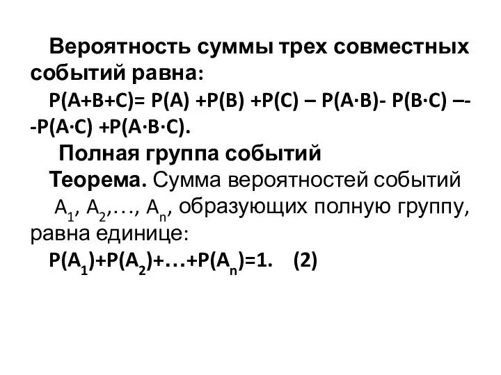 Вероятность суммы трех совместных событий равна: P(A+B+C)= P(A) +P(B) +P(C) –