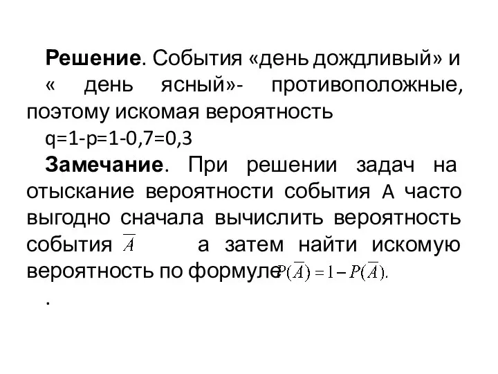 Решение. События «день дождливый» и « день ясный»- противоположные, поэтому искомая