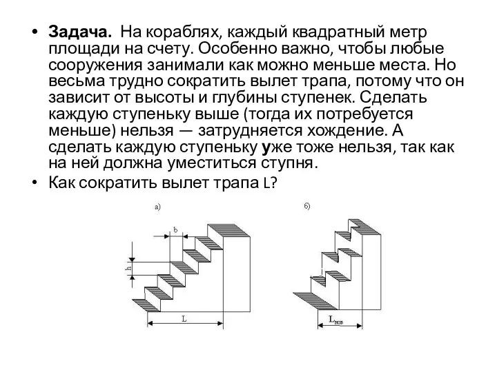 Задача. На кораблях, каждый квадратный метр площади на счету. Особенно важно,