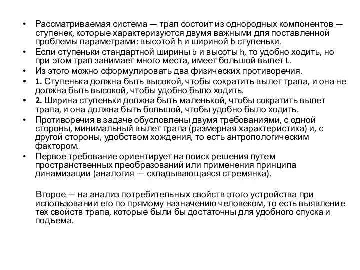 Рассматриваемая система — трап состоит из однородных компонентов — ступенек, которые