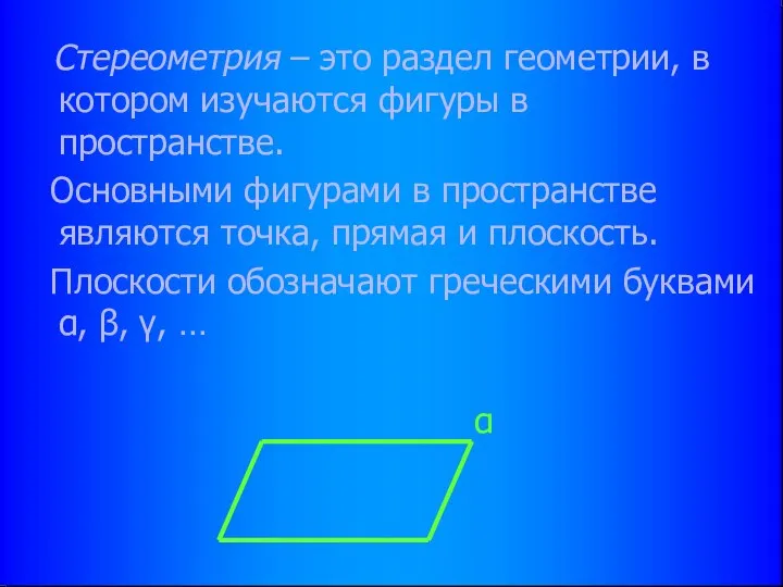 Стереометрия – это раздел геометрии, в котором изучаются фигуры в пространстве.