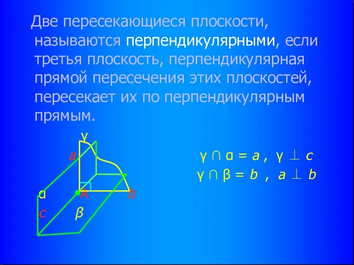 Две пересекающиеся плоскости, называются перпендикулярными, если третья плоскость, перпендикулярная прямой пересечения