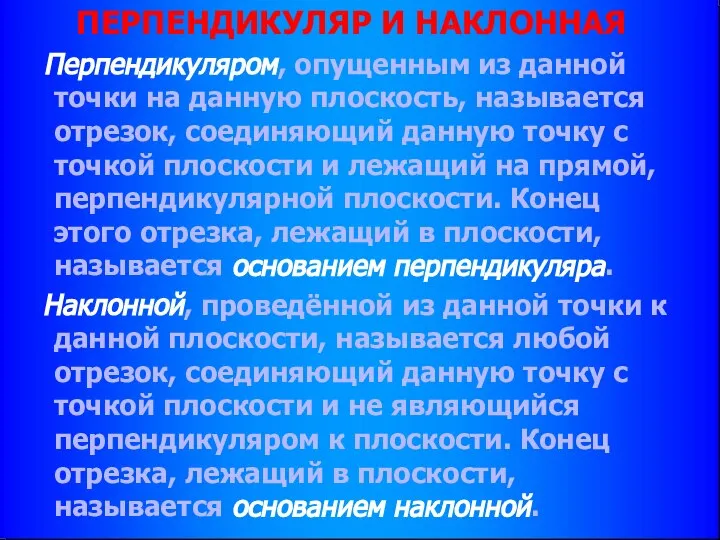 ПЕРПЕНДИКУЛЯР И НАКЛОННАЯ Перпендикуляром, опущенным из данной точки на данную плоскость,