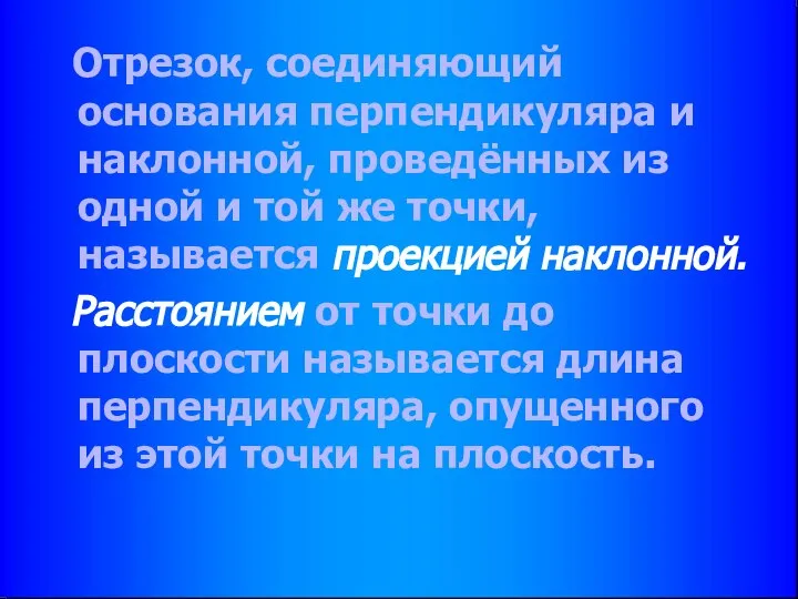 Отрезок, соединяющий основания перпендикуляра и наклонной, проведённых из одной и той